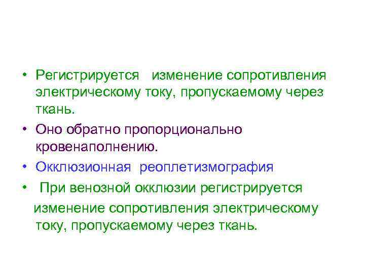  • Регистрируется изменение сопротивления электрическому току, пропускаемому через ткань. • Оно обратно пропорционально