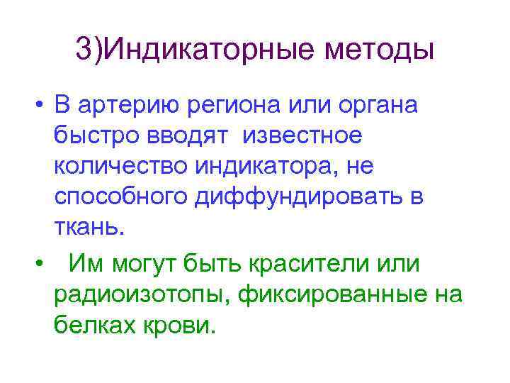 3)Индикаторные методы • В артерию региона или органа быстро вводят известное количество индикатора, не