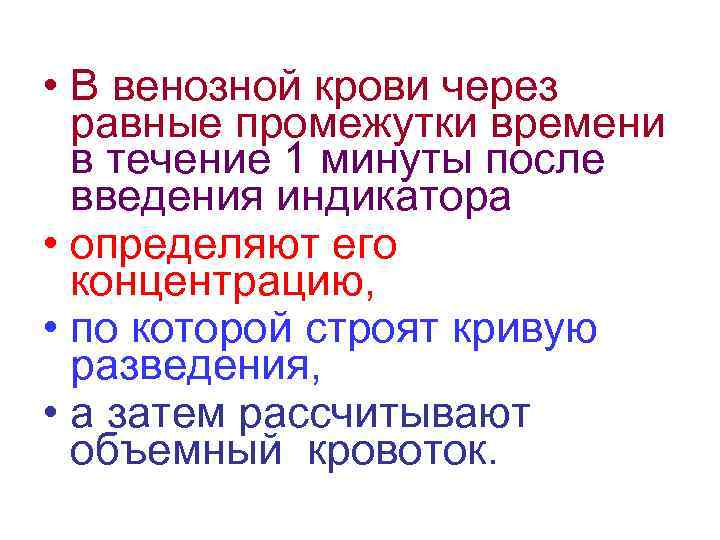  • В венозной крови через равные промежутки времени в течение 1 минуты после