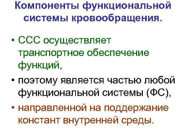Компоненты функциональной системы кровообращения. • ССС осуществляет транспортное обеспечение функций, • поэтому является частью