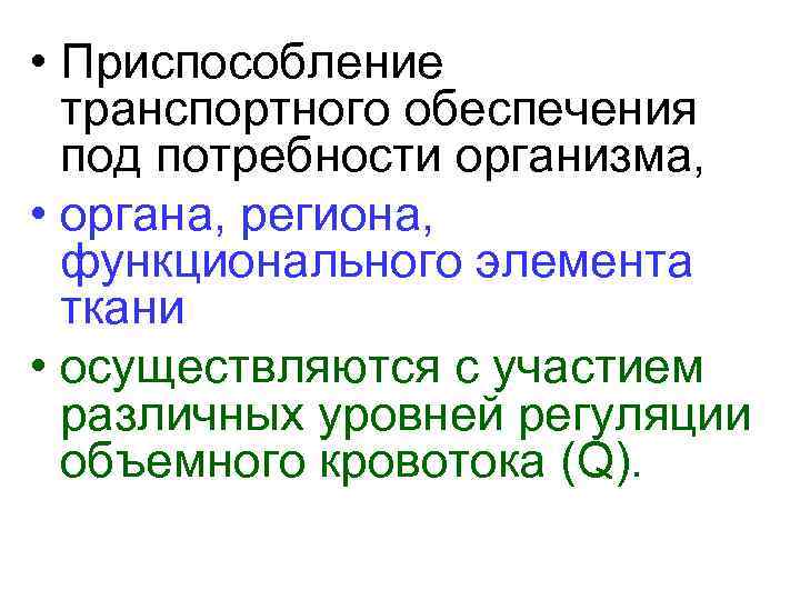  • Приспособление транспортного обеспечения под потребности организма, • органа, региона, функционального элемента ткани