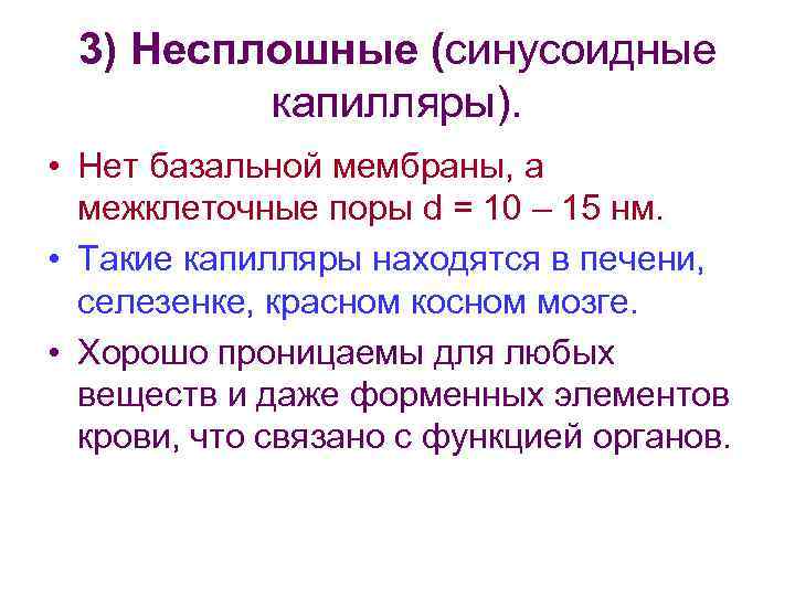 3) Несплошные (синусоидные капилляры). • Нет базальной мембраны, а межклеточные поры d = 10