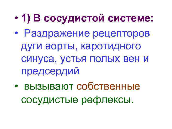  • 1) В сосудистой системе: • Раздражение рецепторов дуги аорты, каротидного синуса, устья
