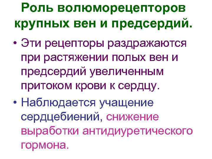 Роль волюморецепторов крупных вен и предсердий. • Эти рецепторы раздражаются при растяжении полых вен