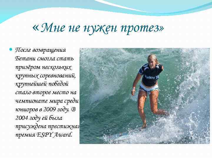  «Мне не нужен протез» После возвращения Бетани смогла стать призёром нескольких крупных соревнований,