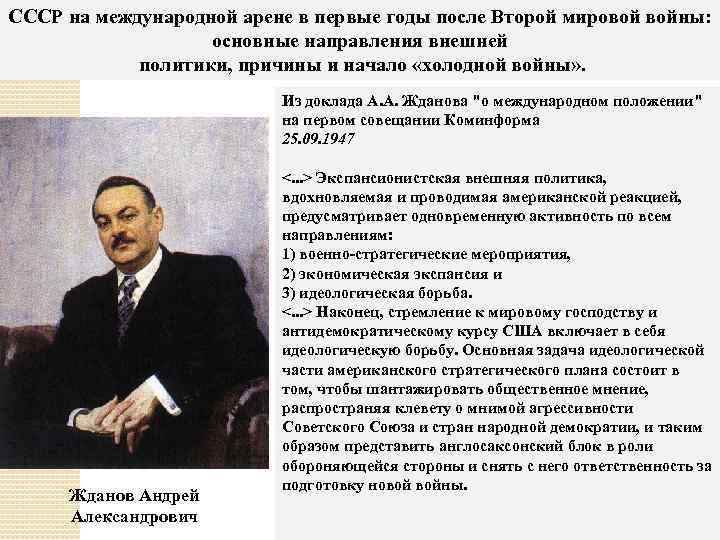 СССР на международной арене в первые годы после Второй мировой войны: основные направления внешней