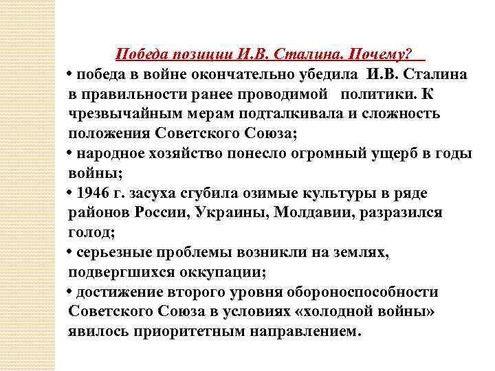  Победа позиции И. В. Сталина. Почему? • победа в войне окончательно убедила И.