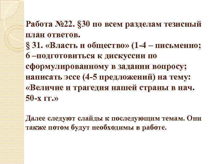 Работа № 22. § 30 по всем разделам тезисный план ответов. § 31. «Власть