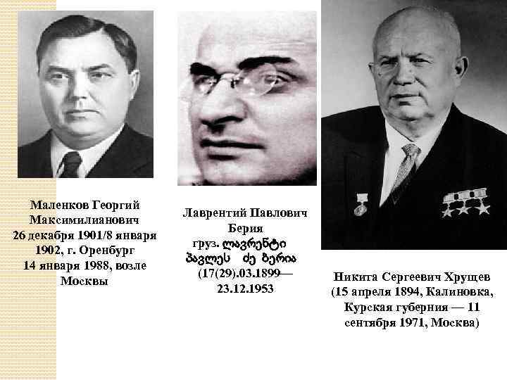 Маленков Георгий Максимилианович 26 декабря 1901/8 января 1902, г. Оренбург 14 января 1988, возле