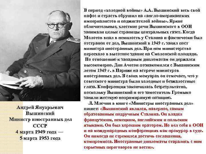 Андрей Януарьевич Вышинский Министр иностранных дел СССР 4 марта 1949 года — 5 марта