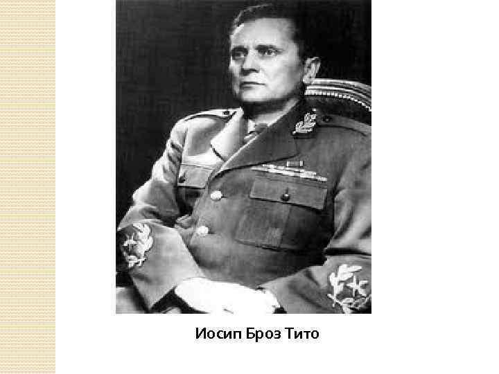 Иосип Броз Тито 