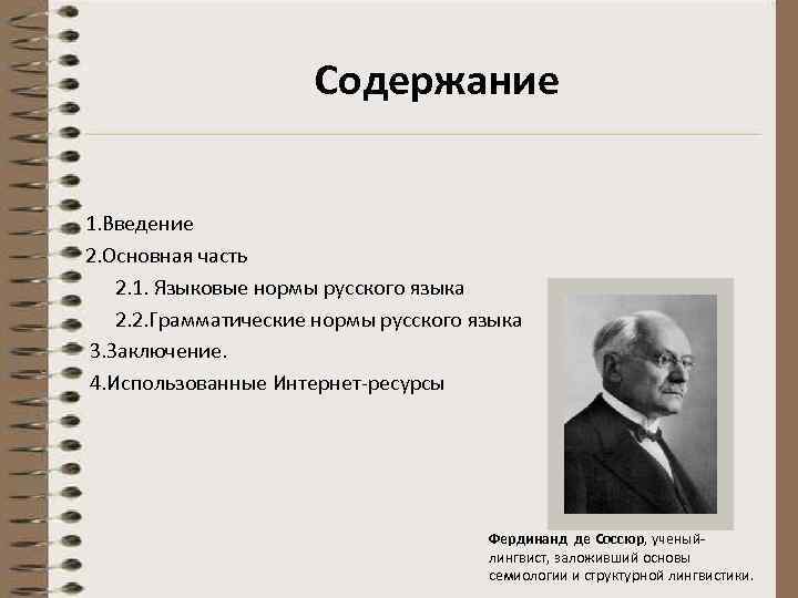  Содержание 1. Введение 2. Основная часть 2. 1. Языковые нормы русского языка 2.