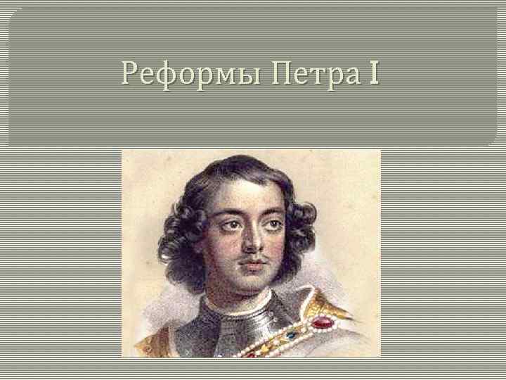 Реформы Петра I 