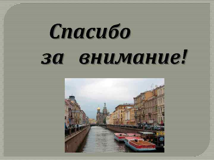 Спасибо за внимание! 