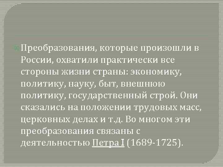  Преобразования, которые произошли в России, охватили практически все стороны жизни страны: экономику, политику,
