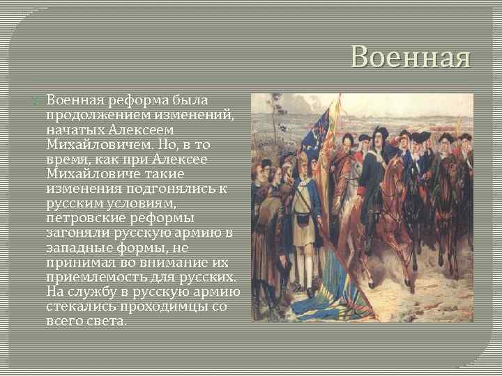 Военная реформа была продолжением изменений, начатых Алексеем Михайловичем. Но, в то время, как при