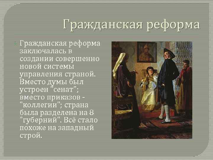 Гражданская реформа заключалась в создании совершенно новой системы управления страной. Вместо думы был устроен