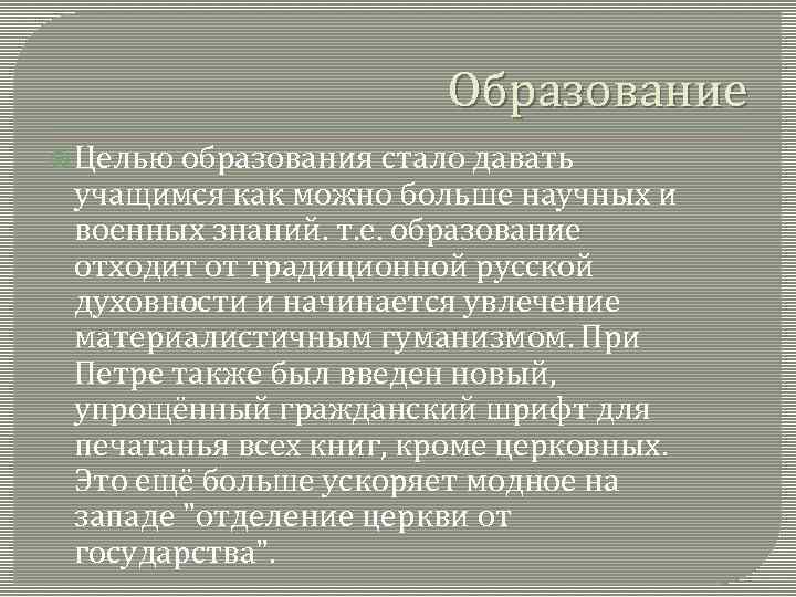 Образование Целью образования стало давать учащимся как можно больше научных и военных знаний. т.