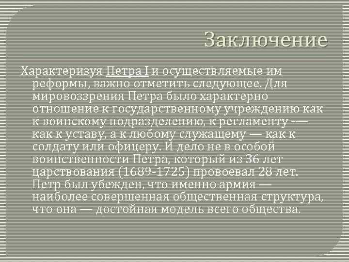 Заключение Характеризуя Петра I и осуществляемые им реформы, важно отметить следующее. Для мировоззрения Петра