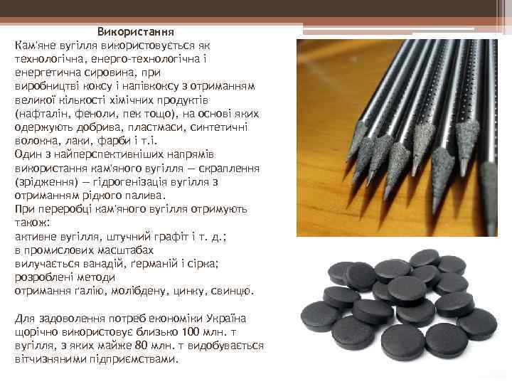 Використання Кам'яне вугілля використовується як технологічна, енерго-технологічна і енергетична сировина, при виробництві коксу і