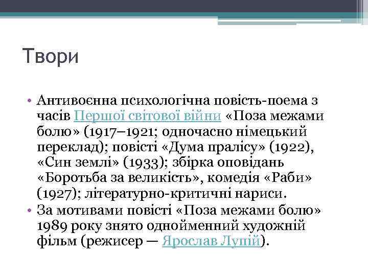 Твори • Антивоєнна психологічна повість-поема з часів Першої світової війни «Поза межами болю» (1917–