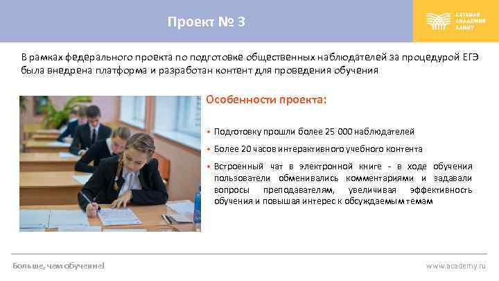 Проект № 3 В рамках федерального проекта по подготовке общественных наблюдателей за процедурой ЕГЭ