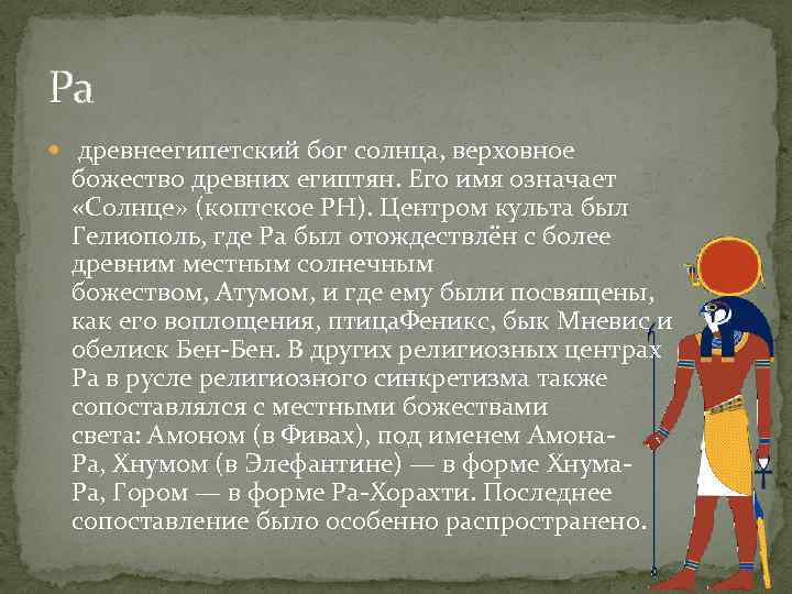 5 древний бог. Имена солнечных богов Египта. Верховный Бог египтян. Название Бога солнца. Имя Бога солнца.