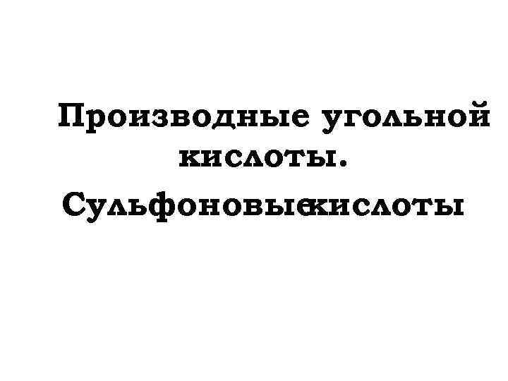 Производные угольной кислоты. Сульфоновые кислоты 
