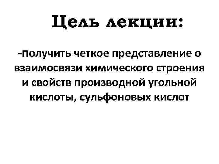 Цель лекции: -получить четкое представление о взаимосвязи химического строения и свойств производной угольной кислоты,