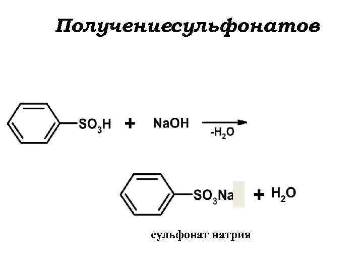 Получениесульфонатов сульфонат натрия 