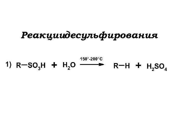 Реакциидесульфирования 150°-200°С 