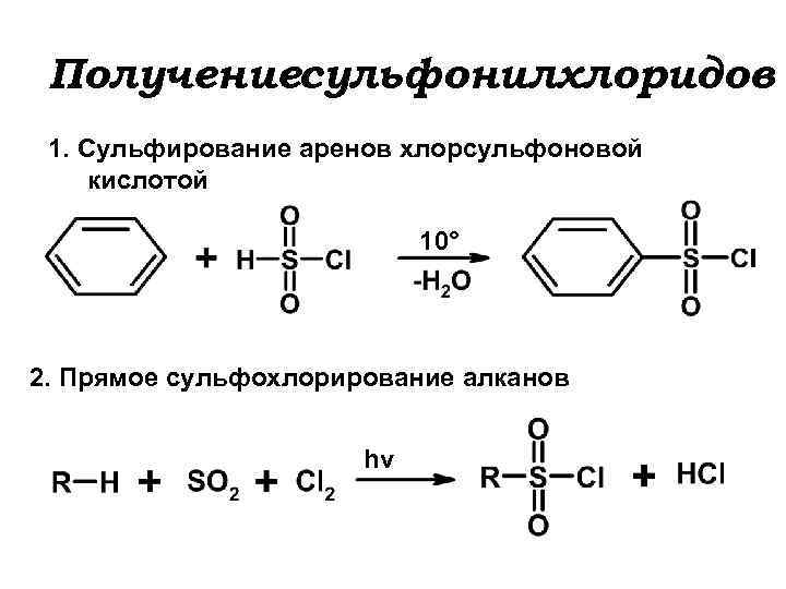 Получениесульфонилхлоридов 1. Сульфирование аренов хлорсульфоновой кислотой 10° 2. Прямое сульфохлорирование алканов hν 