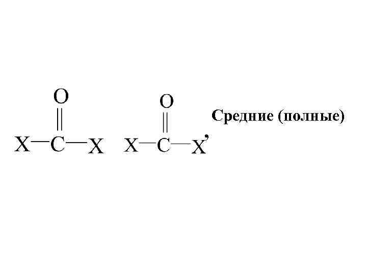 , Средние (полные) 