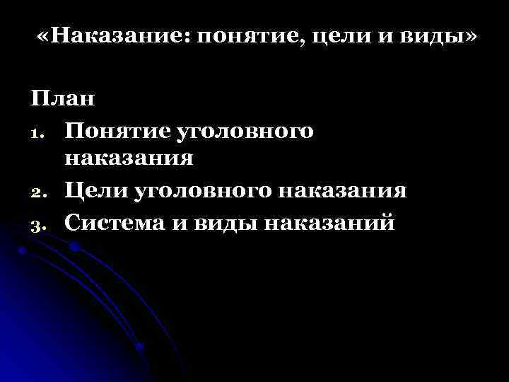  «Наказание: понятие, цели и виды» План 1. Понятие уголовного наказания 2. Цели уголовного