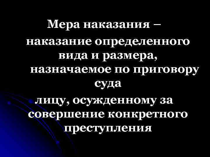 Мера наказания – наказание определенного вида и размера, назначаемое по приговору суда лицу, осужденному