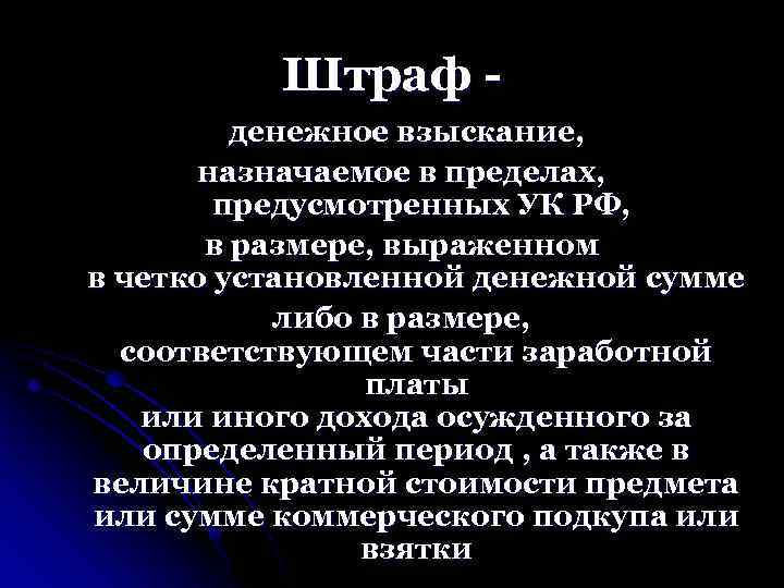 Штраф денежное взыскание, назначаемое в пределах, предусмотренных УК РФ, в размере, выраженном в четко