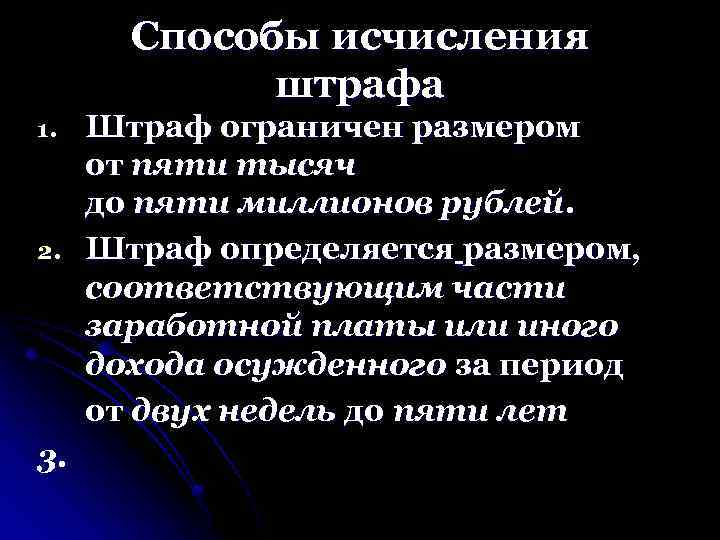 Способы исчисления штрафа 1. 2. 3. Штраф ограничен размером от пяти тысяч до пяти