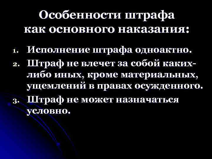 Особенности штрафа как основного наказания: 1. 2. 3. Исполнение штрафа одноактно. Штраф не влечет