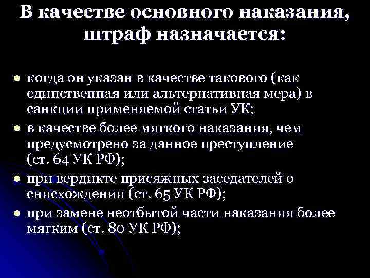 В качестве основного наказания, штраф назначается: l l когда он указан в качестве такового