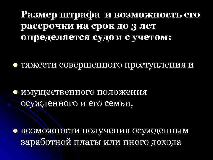 Размер штрафа и возможность его рассрочки на срок до 3 лет определяется судом с