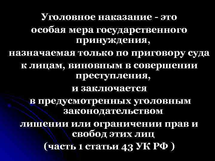 Уголовное наказание - это особая мера государственного принуждения, назначаемая только по приговору суда к