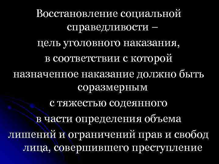 Восстановление социальной справедливости – цель уголовного наказания, в соответствии с которой назначенное наказание должно