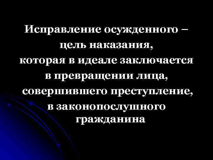 Исправление осужденного – цель наказания, которая в идеале заключается в превращении лица, совершившего преступление,