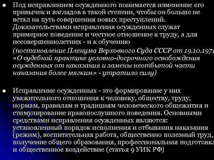 l Под исправлением осужденного понимается изменение его привычек и взглядов в такой степени, чтобы