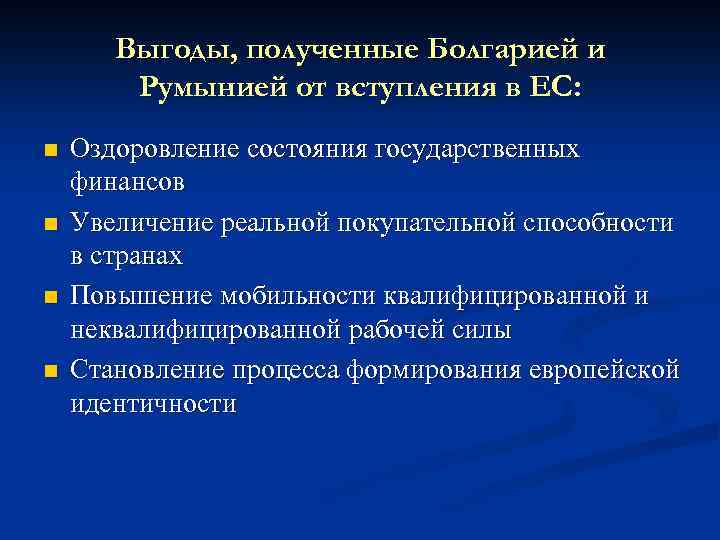 Выгоды, полученные Болгарией и Румынией от вступления в ЕС: n n Оздоровление состояния государственных