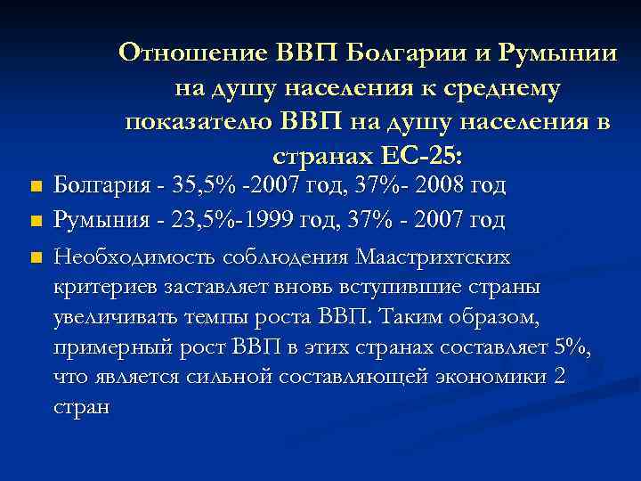 Отношение ВВП Болгарии и Румынии на душу населения к среднему показателю ВВП на душу