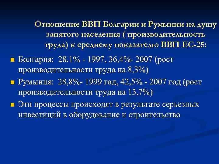Отношение ВВП Болгарии и Румынии на душу занятого населения ( производительность труда) к среднему