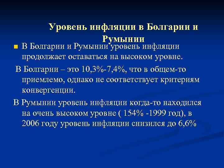 Уровень инфляции в Болгарии и Румынии В Болгарии и Румынии уровень инфляции продолжает оставаться
