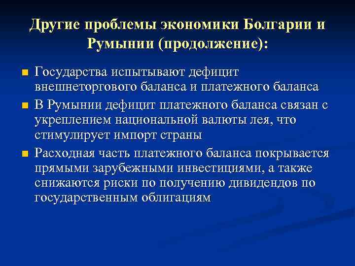 Другие проблемы экономики Болгарии и Румынии (продолжение): n n n Государства испытывают дефицит внешнеторгового