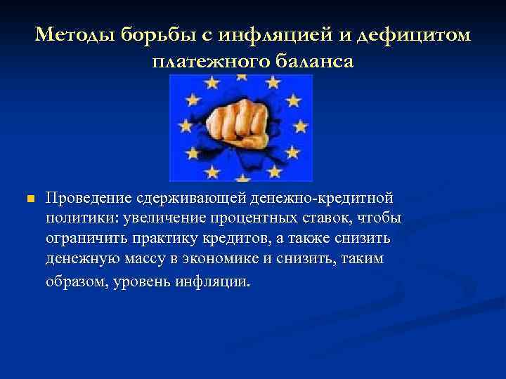 Методы борьбы с инфляцией и дефицитом платежного баланса n Проведение сдерживающей денежно-кредитной политики: увеличение